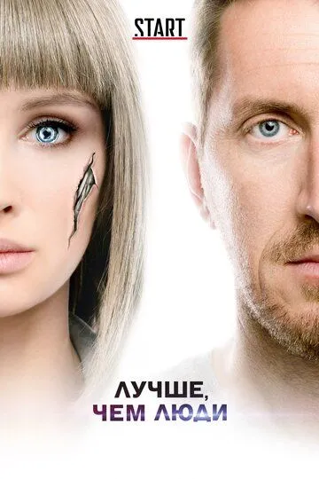 Лучше, чем люди 1-2 сезон