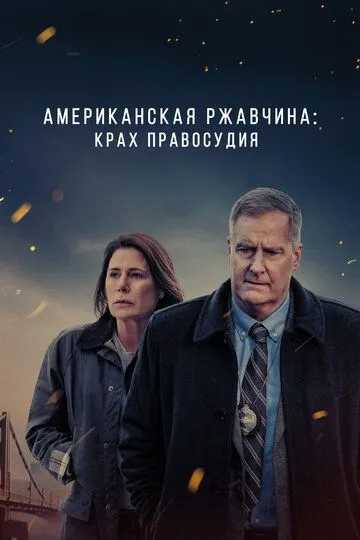 Американская ржавчина 2 сезон
