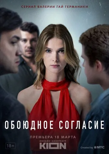 Обоюдное согласие 2 сезон
