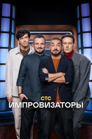 Импровизаторы 3 сезон