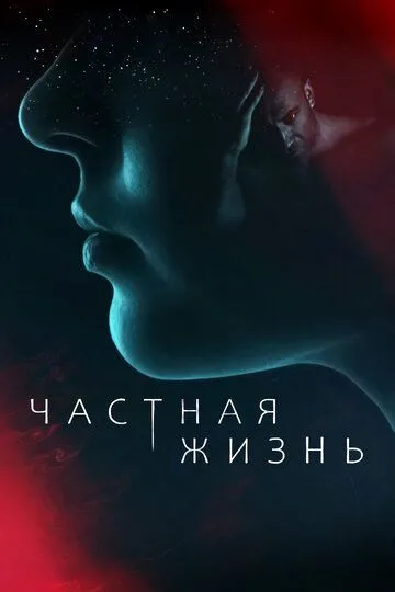 Частная жизнь сериал
