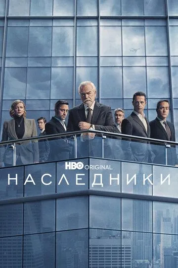 Наследники 2 сезон