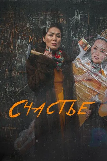 Счастье / Бакыт