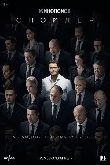 Сериал Спойлер