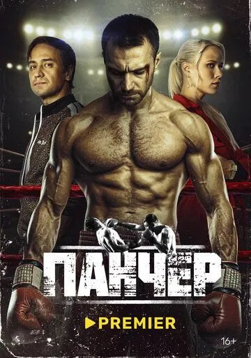 Панчер сериал