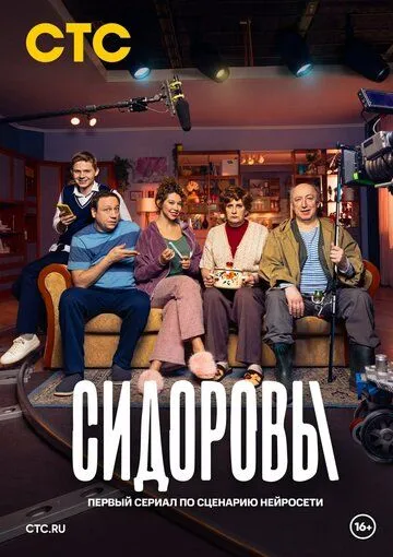 Сидоровы сериал
