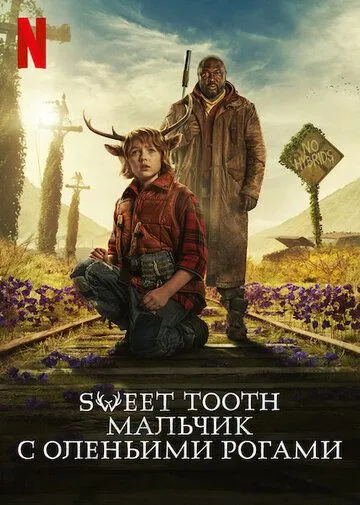 Sweet Tooth: Мальчик с оленьими рогами 3 сезон