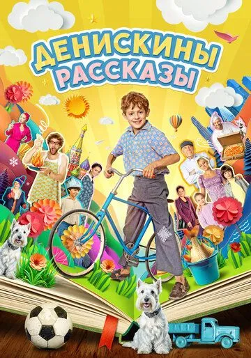 Денискины рассказы сериал