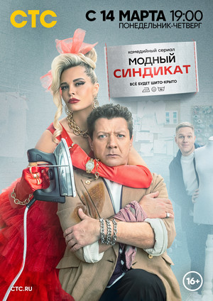 Модный синдикат сериал