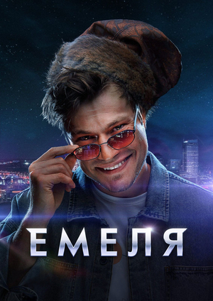 Емеля сериал