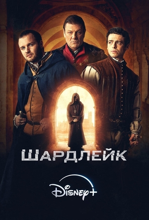 Шардлейк сериал