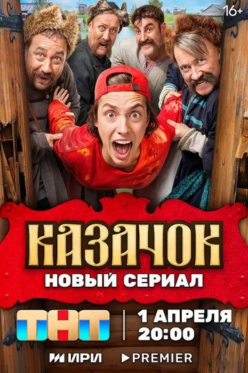 Казачок сериал