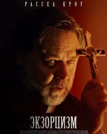 Экзорцизм