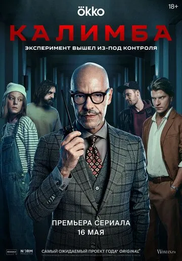Калимба сериал