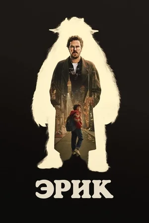 Эрик сериал