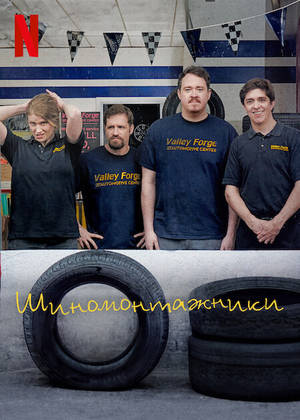 Шины сериал