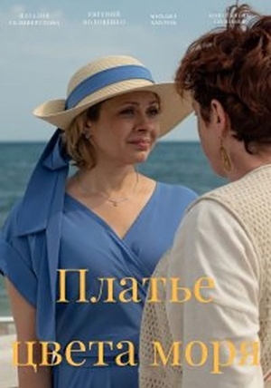 Платье цвета моря сериал