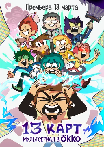 13 карт сериал