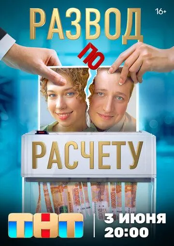Развод по расчету сериал