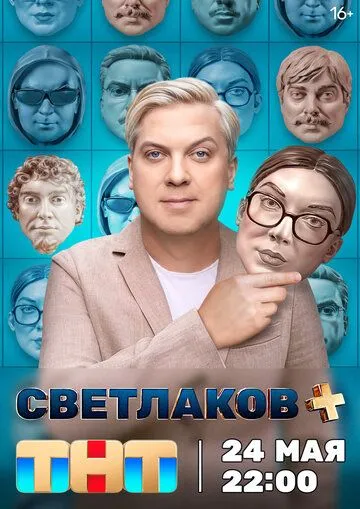 Светлаков + шоу