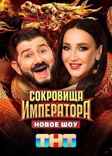 Сокровища императора шоу