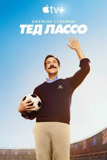 Тед Лассо 1-4 сезон