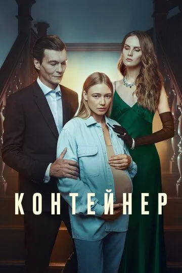 Контейнер 2 сезон