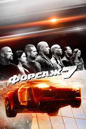 Форсаж 13