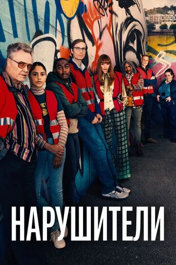 Нарушители 3 сезон