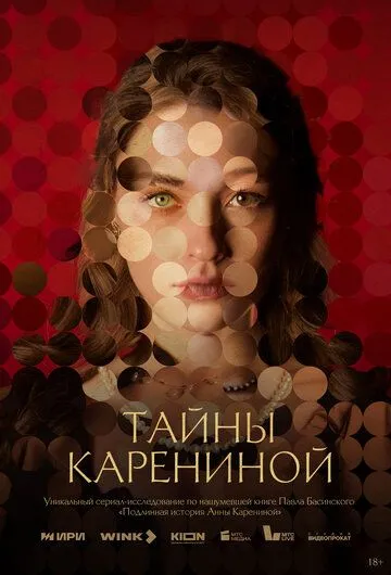 ‎Тайны Карениной