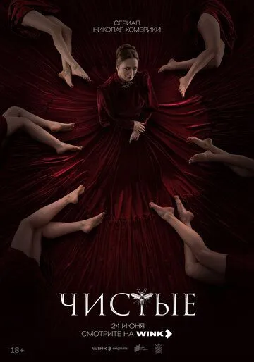 Чистые сериал