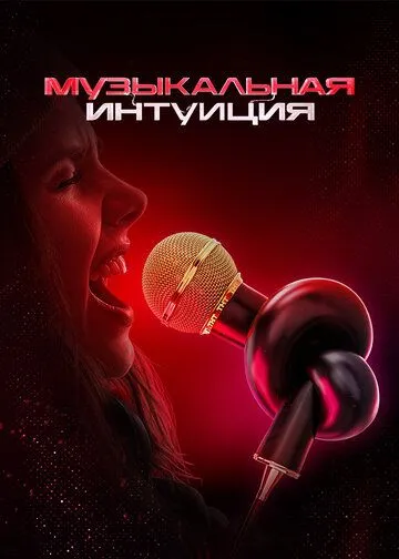 Музыкальная интуиция 4 сезон