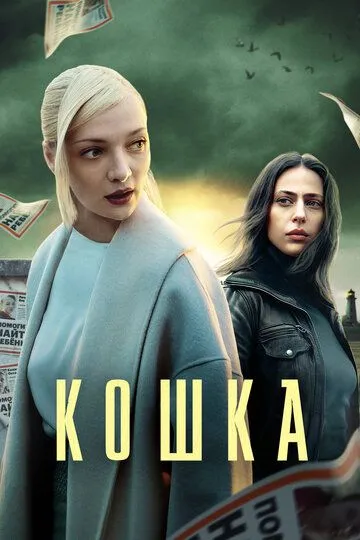 Кошка сериал