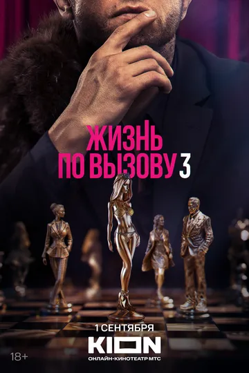 Жизнь по вызову сериал