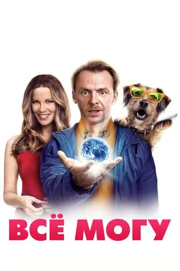 Фильм Всё могу