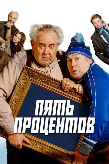 Пять процентов 2