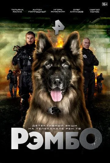 Сериал РэмбО