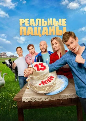 Реальные пацаны 13 сезон