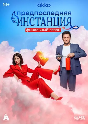 Предпоследняя инстанция 1-3 сезон