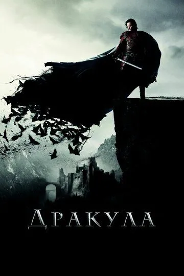 Дракула. Фильм