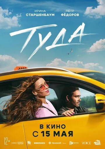 Туда. Фильм