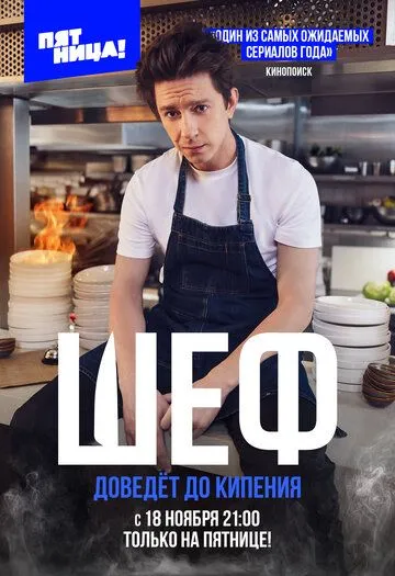 Сериал Шеф