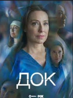 Сериал Док