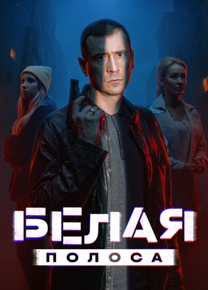 Белая полоса 1 сезон