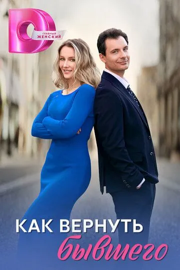 Как вернуть бывшего