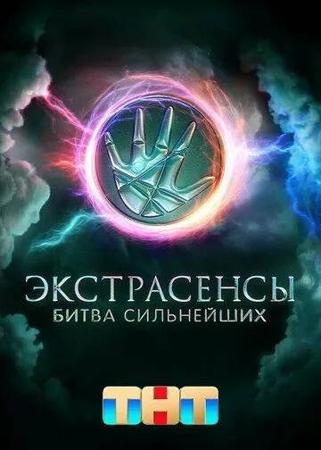 Экстрасенсы Битва сильнейших 1-2 сезон