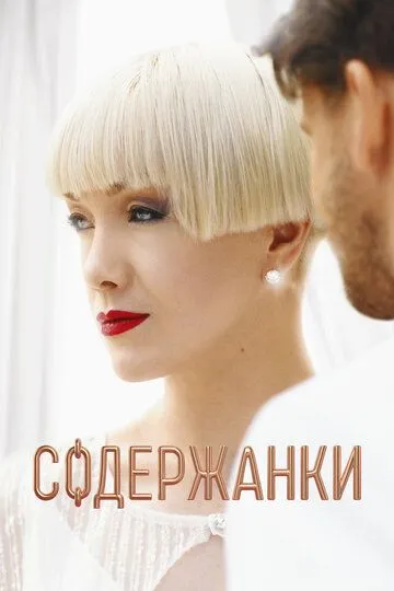 Содержанки сериал