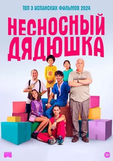 Несносный дядюшка