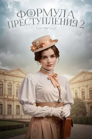 Формула преступления 2 сезон