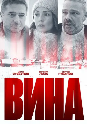 Вина. Сериал
